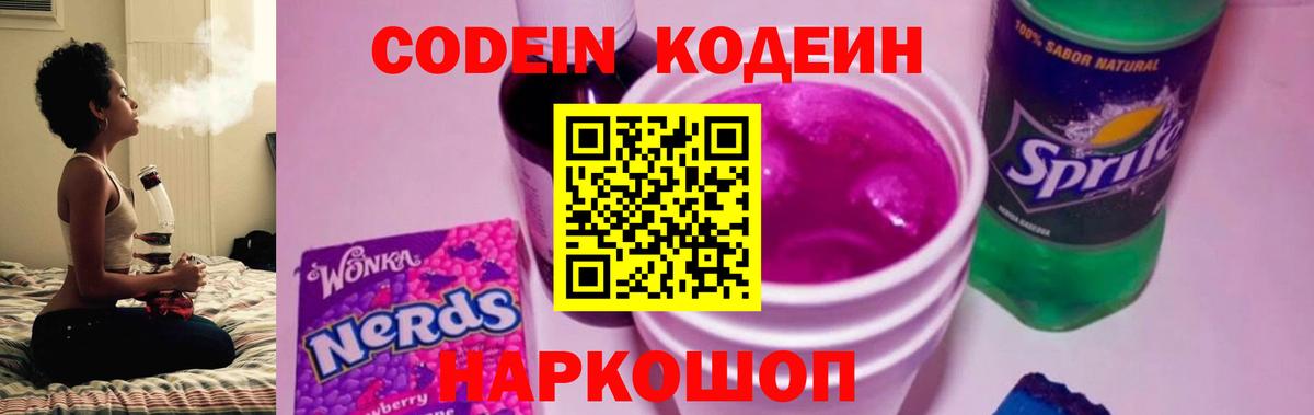 Codein напиток Lean (лин)  Вход с VPN  Вязники 